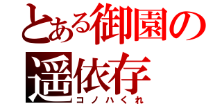 とある御園の遥依存（コノハくれ）