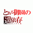 とある御園の遥依存（コノハくれ）