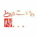 とあるこーじさんの痔（切れ痔）