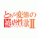 とある変態の被虐性欲者Ⅱ（マゾヒスト）