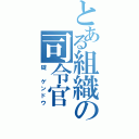 とある組織の司令官（碇 ゲンドウ）