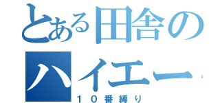 とある田舎のハイエース（１０番縛り）