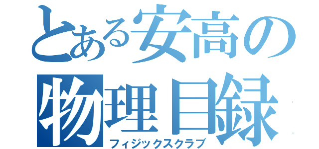 とある安高の物理目録（フィジックスクラブ）