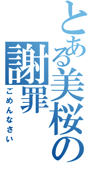 とある美桜の謝罪（ごめんなさい）