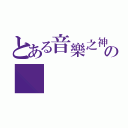 とある音樂之神の（）