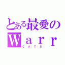 とある最愛のＷａｒｒｉｏｒｓ（ＣＡＴＳ）