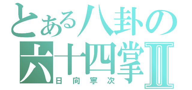 とある八卦の六十四掌Ⅱ（日向寧次）