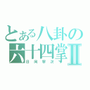 とある八卦の六十四掌Ⅱ（日向寧次）