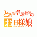 とある卓球教室のお日様娘（ムードメーカー）