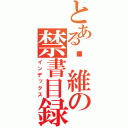 とある吳維の禁書目録（インデックス）