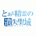 とある精霊の遺失聖域（レリックス）