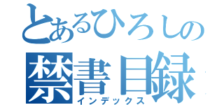 とあるひろしの禁書目録（インデックス）