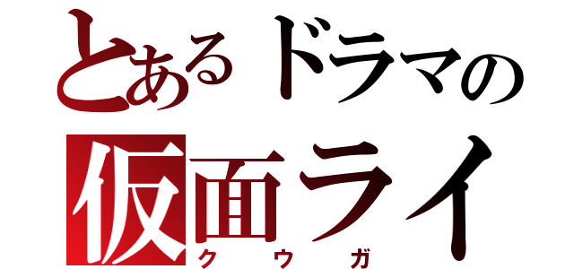 とあるドラマの仮面ライダー（クウガ）