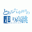 とある六中陸部の走り高跳び（インデックス）