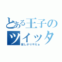 とある王子のツイッター（寂しがりやだぉ）