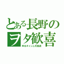 とある長野のヲタ歓喜（ゆるキャン△を放送）