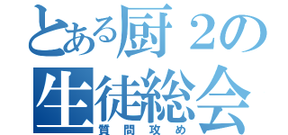 とある厨２の生徒総会（質問攻め）