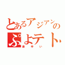 とあるアジアンのぷよテト（鼻辛い）