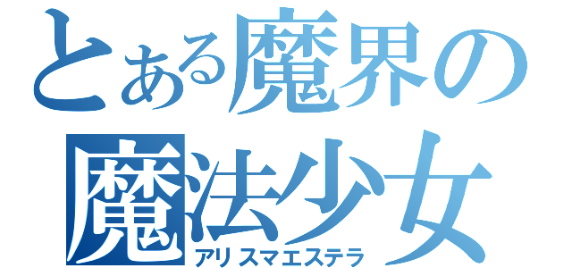 とある魔界の魔法少女（アリスマエステラ）