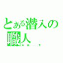 とある潜入の職人（スネーク）