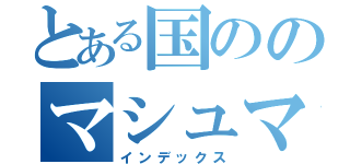 とある国ののマシュマロ王子（インデックス）