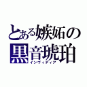 とある嫉妬の黒音琥珀（インヴィディア）