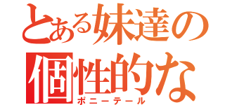 とある妹達の個性的な髪（ポニーテール）