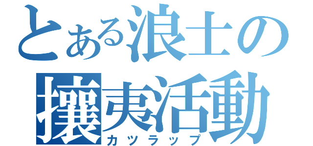 とある浪士の攘夷活動（カツラップ）