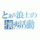 とある浪士の攘夷活動（カツラップ）