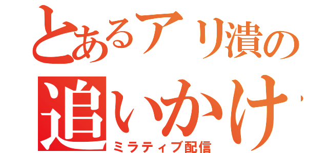 とあるアリ潰の追いかけっこ（ミラティブ配信）