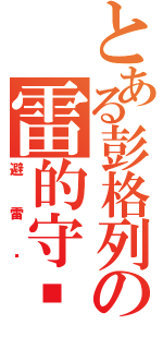 とある彭格列の雷的守护者（避雷针）