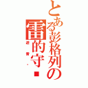 とある彭格列の雷的守护者（避雷针）