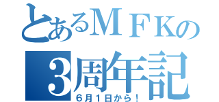 とあるＭＦＫの３周年記念（６月１日から！）