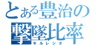 とある豊治の撃墜比率（キルレシオ）