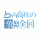 とある高校の激怒全回（ガチギレ）