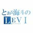 とある海斗のＬＥＶＩＮ（クーーーッ！）