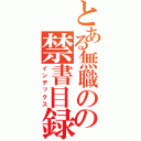 とある無職のの禁書目録（インデックス）