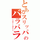 とあるスリッパのバラバラ事件（その後おいしく頂きました）