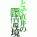 とある直井の脳内環境（音無さ～～ん）