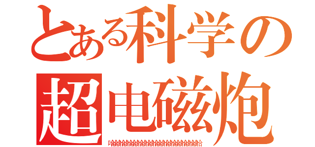 とある科学の超电磁炮（哈哈哈哈哈哈哈哈哈哈哈哈哈哈哈哈哈哈哈哈哈哈哈哈哈）