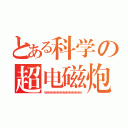 とある科学の超电磁炮（哈哈哈哈哈哈哈哈哈哈哈哈哈哈哈哈哈哈哈哈哈哈哈哈哈）