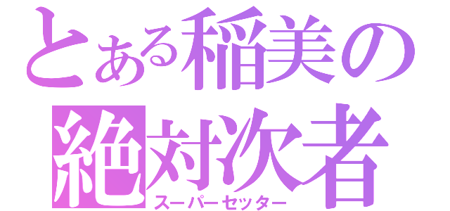 とある稲美の絶対次者（スーパーセッター）