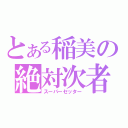 とある稲美の絶対次者（スーパーセッター）