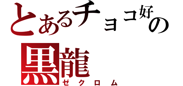 とあるチョコ好きの黒龍（ゼクロム）