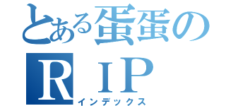 とある蛋蛋のＲＩＰ（インデックス）