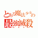 とある魔法少女の最強滅殺（ももか）