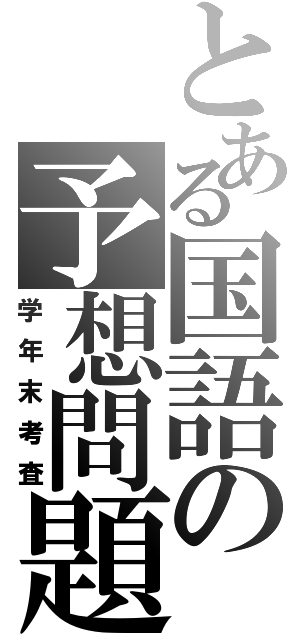 とある国語の予想問題（学年末考査）