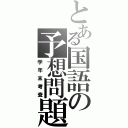 とある国語の予想問題（学年末考査）