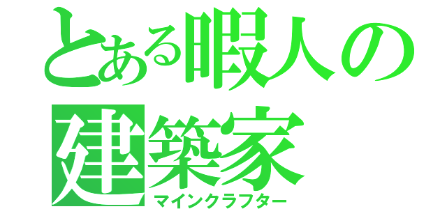 とある暇人の建築家（マインクラフター）