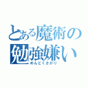 とある魔術の勉強嫌い（めんどくさがり）